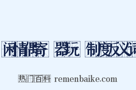 闲情偶寄·器玩·制度反义词是什么意思的图片